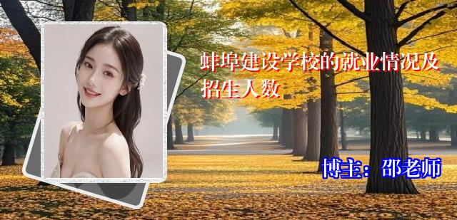 蚌埠建设学校的就业情况及招生人数
