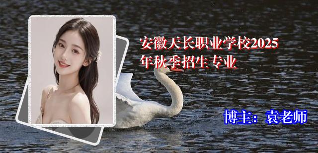 安徽天长职业学校2025年秋季招生专业