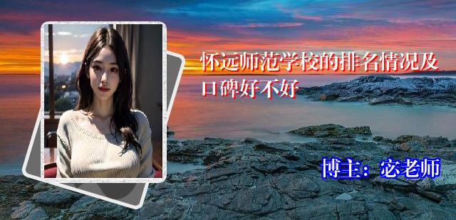 怀远师范学校的排名情况及口碑好不好