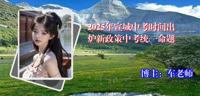 2025年宣城中考时间出炉新政策中考统一命题
