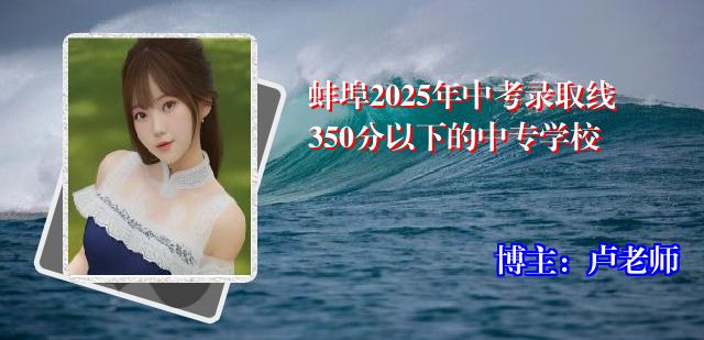 蚌埠2025年中考录取线350分以下的中专学校