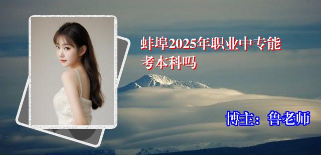 蚌埠2025年职业中专能考本科吗