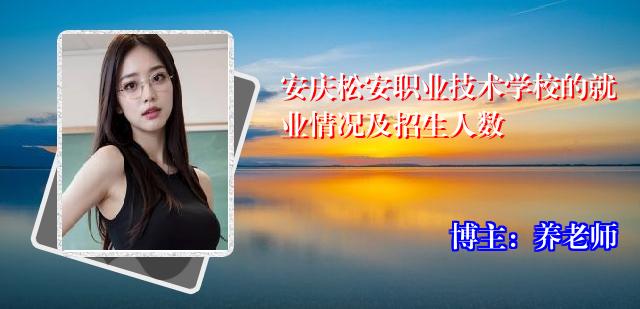 安庆松安职业技术学校的就业情况及招生人数