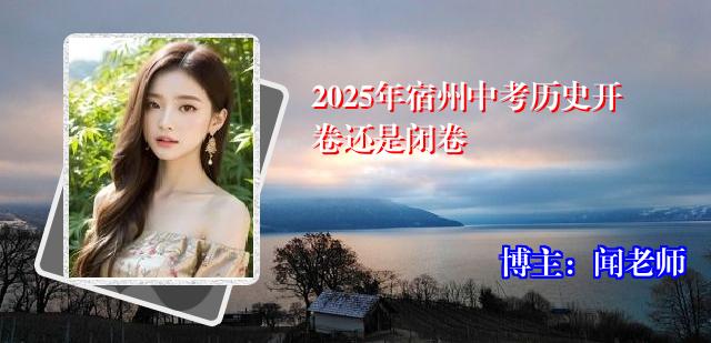 2025年宿州中考历史开卷还是闭卷
