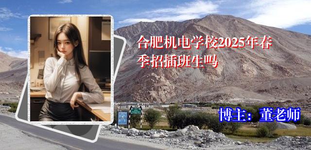 合肥机电学校2025年春季招插班生吗