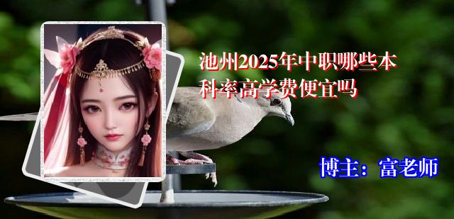 池州2025年中职哪些本科率高学费便宜吗