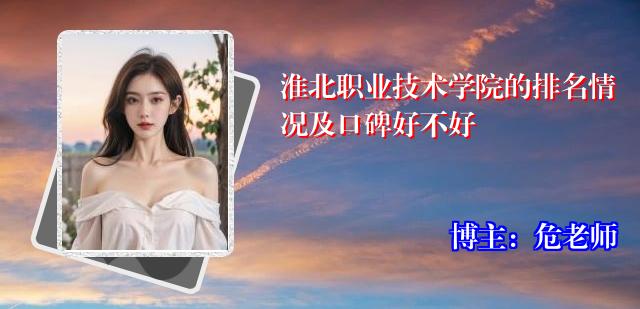 淮北职业技术学院的排名情况及口碑好不好