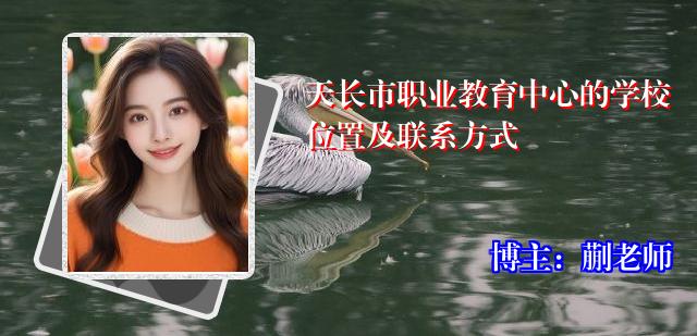 天长市职业教育中心的学校位置及联系方式