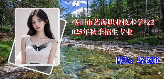 亳州市艺海职业技术学校2025年秋季招生专业