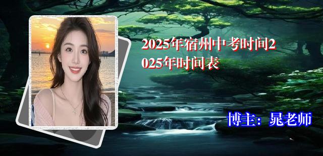 2025年宿州中考时间2025年时间表