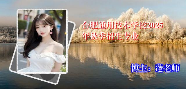 合肥通用技术学校2025年秋季招生专业