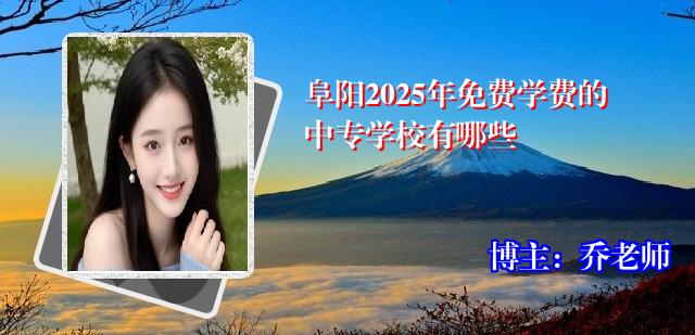 阜阳2025年免费学费的中专学校有哪些
