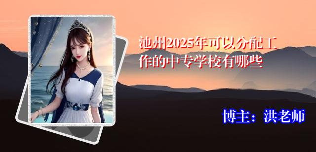 池州2025年可以分配工作的中专学校有哪些