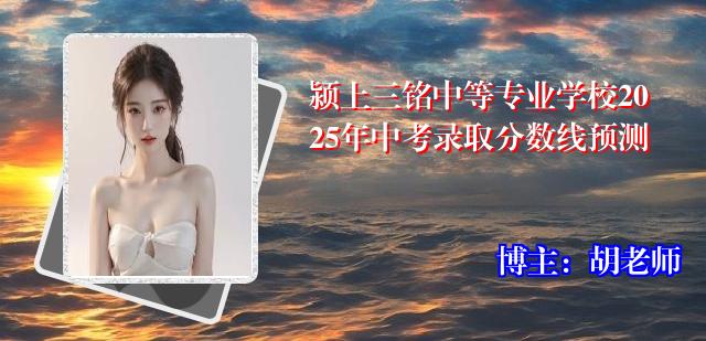 颍上三铭中等专业学校2025年中考录取分数线预测