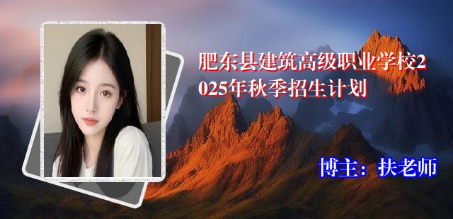 肥东县建筑高级职业学校2025年秋季招生计划