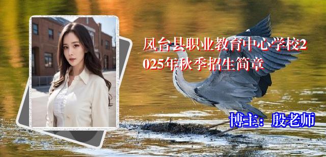 凤台县职业教育中心学校2025年秋季招生简章