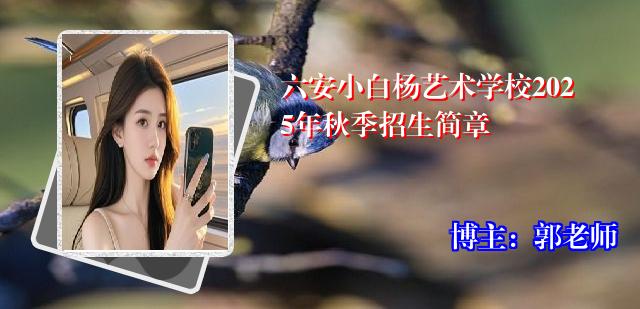 六安小白杨艺术学校2025年秋季招生简章