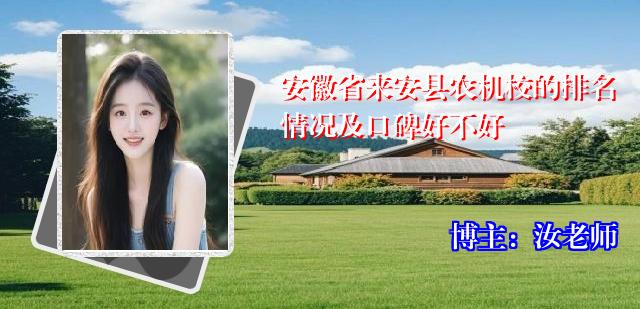 安徽省来安县农机校的排名情况及口碑好不好