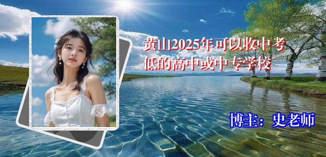 黄山2025年可以收中考低的高中或中专学校