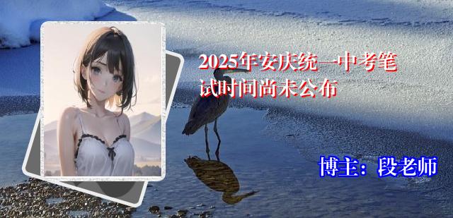 2025年安庆统一中考笔试时间尚未公布