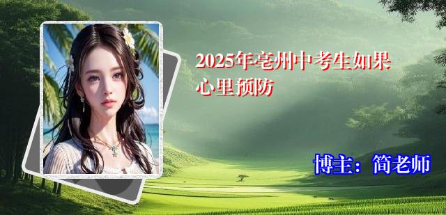 2025年亳州中考生如果心里预防