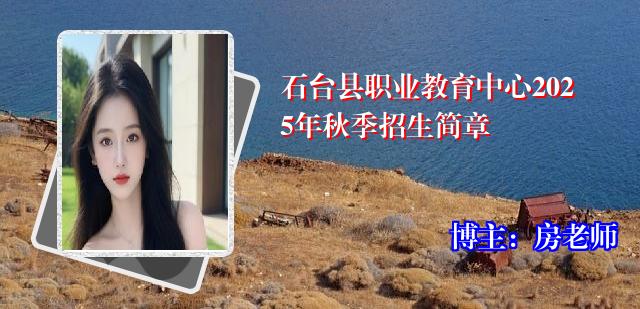 石台县职业教育中心2025年秋季招生简章