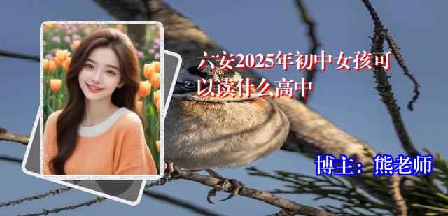 六安2025年初中女孩可以读什么高中