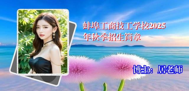 蚌埠工商技工学校2025年秋季招生简章