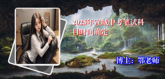 2025年宣城中考笔试科目时间确定