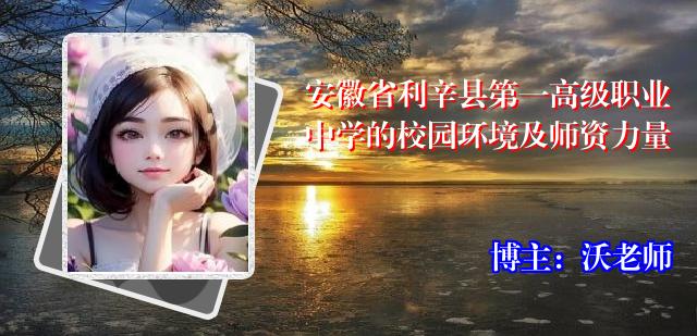 安徽省利辛县第一高级职业中学的校园环境及师资力量