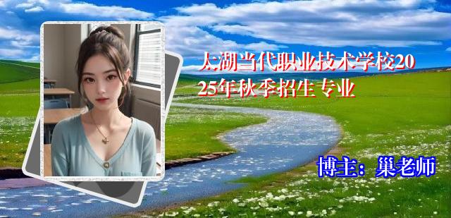 太湖当代职业技术学校2025年秋季招生专业