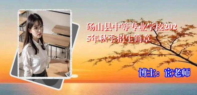 砀山县中等专业学校2025年秋季招生简章