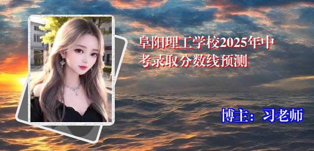 阜阳理工学校2025年中考录取分数线预测