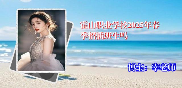 霍山职业学校2025年春季招插班生吗