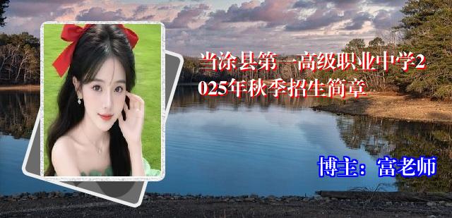 当涂县第一高级职业中学2025年秋季招生简章