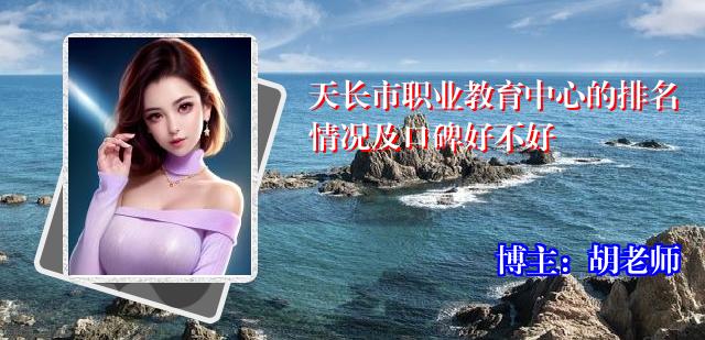 天长市职业教育中心的排名情况及口碑好不好
