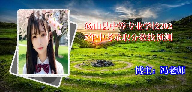 砀山县中等专业学校2025年中考录取分数线预测