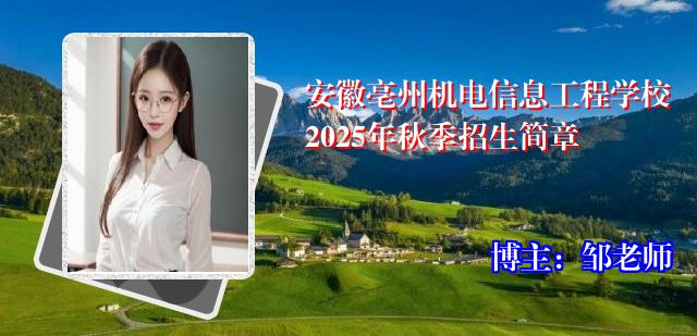 安徽亳州机电信息工程学校2025年秋季招生简章