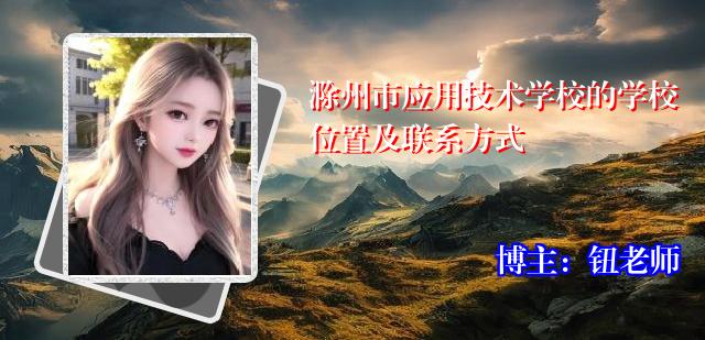 滁州市应用技术学校的学校位置及联系方式