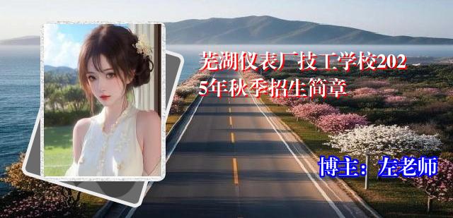 芜湖仪表厂技工学校2025年秋季招生简章