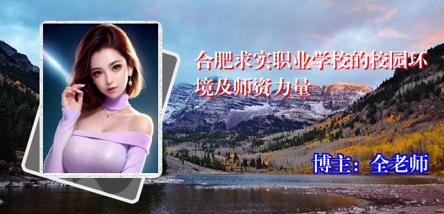 合肥求实职业学校的校园环境及师资力量