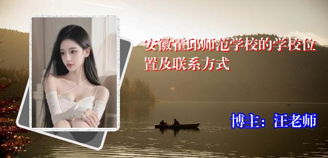 安徽霍邱师范学校的学校位置及联系方式
