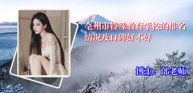 亳州市特殊教育学校的排名情况及口碑好不好