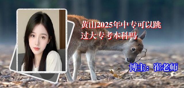 黄山2025年中专可以跳过大专考本科吗