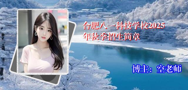 合肥八一科技学校2025年秋季招生简章