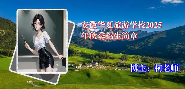 安徽华夏旅游学校2025年秋季招生简章