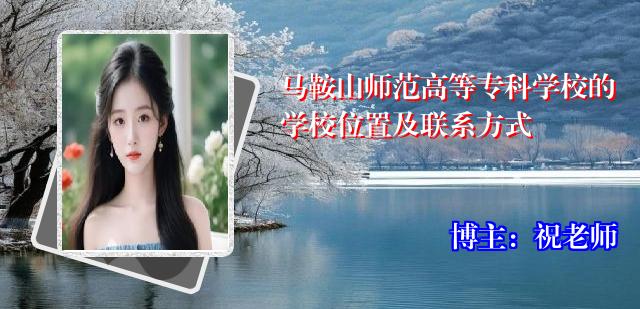 马鞍山师范高等专科学校的学校位置及联系方式
