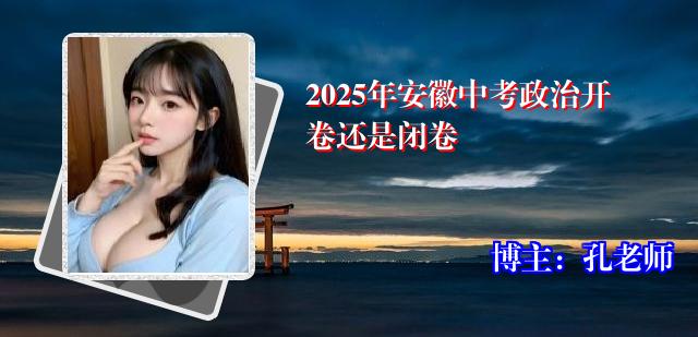 2025年安徽中考政治开卷还是闭卷