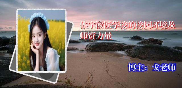 休宁徽匠学校的校园环境及师资力量