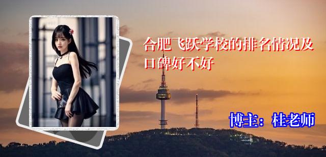 合肥飞跃学校的排名情况及口碑好不好